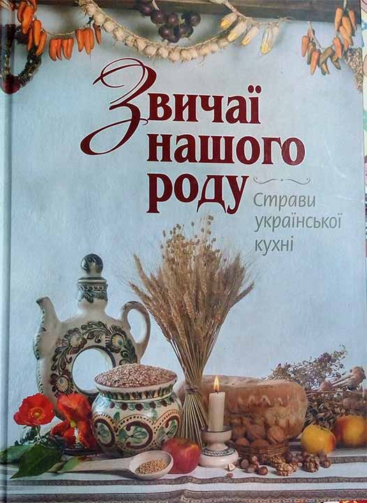 придбати книгу Звичаї нашого роду: страви української кухні