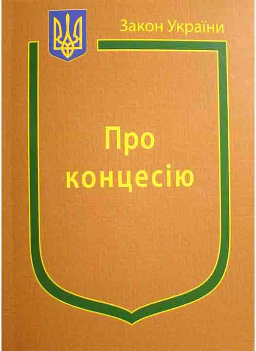 купить книгу Закон України про концесію