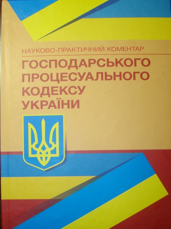 придбати книгу Науково-практичний коментар Господарського процесуального кодексу України