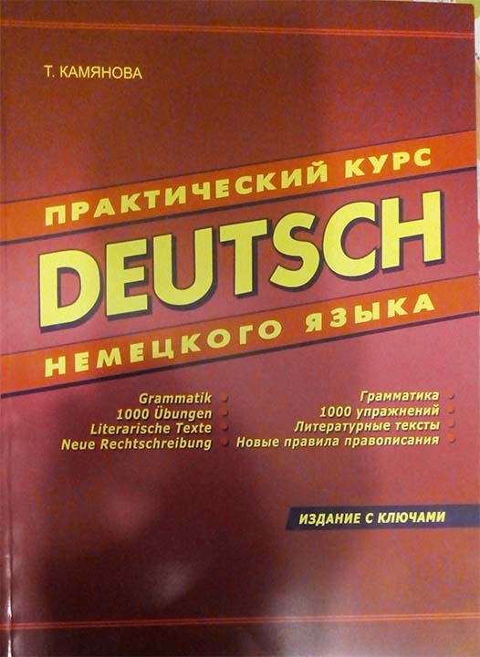 придбати книгу Deutsch. Практический курс немецкого языка