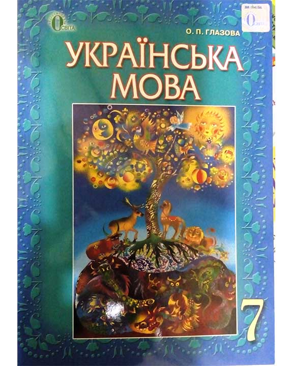 придбати книгу Українська мова 7 клас Підручник