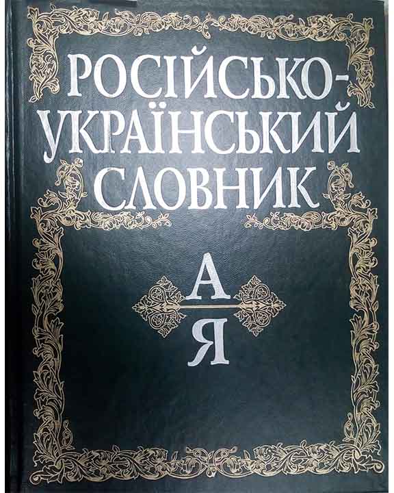 придбати книгу Російсько-український словник
