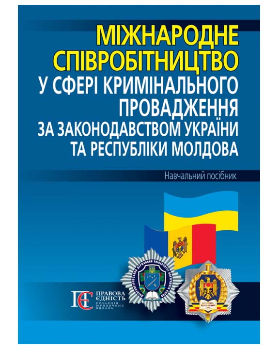купить книгу Міжнародне співробітництво у сфері кримінального провадження за законодавством України та Республіки Молдова