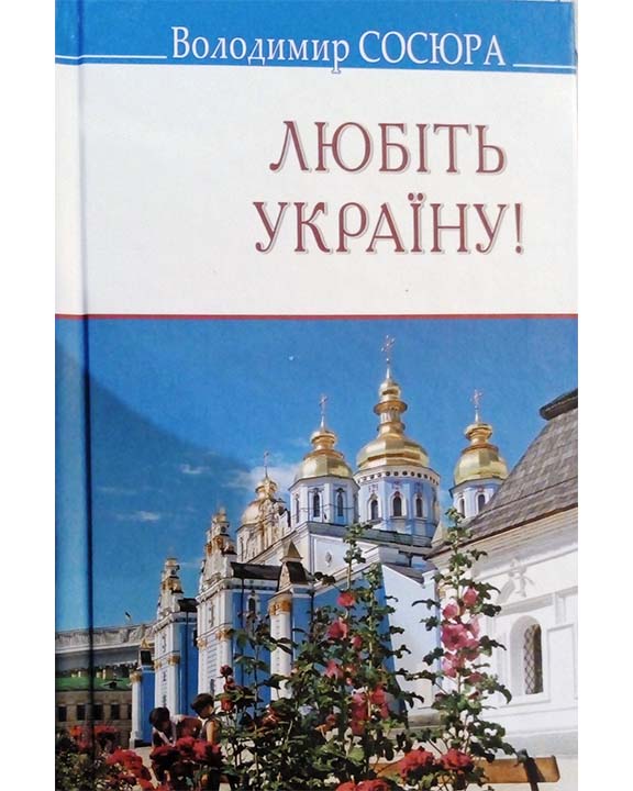 придбати книгу Любіть Україну!