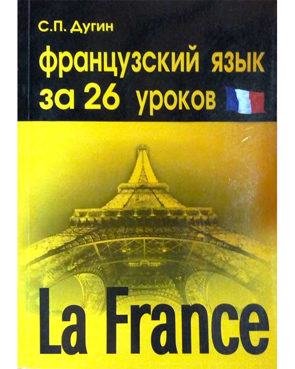 купить книгу Французский за 26 уроков