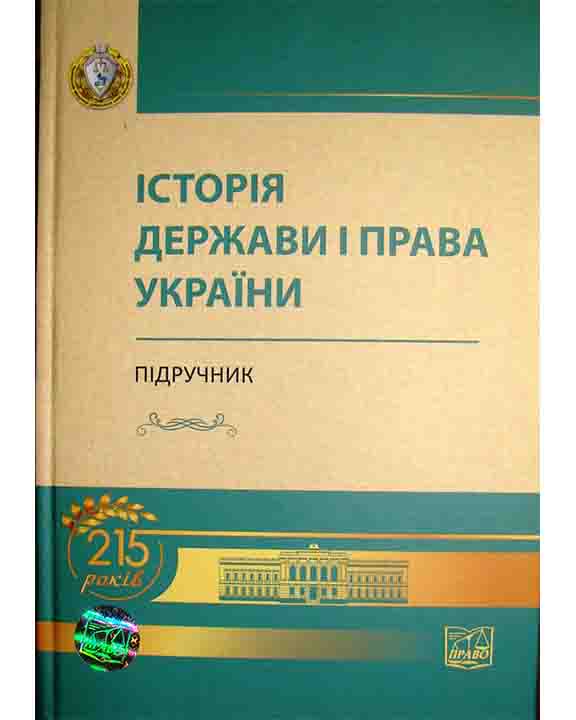 придбати книгу Історія держави і права України