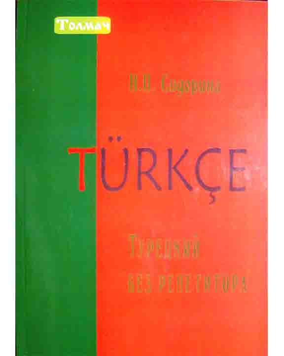купить книгу Турецкий без репетитора