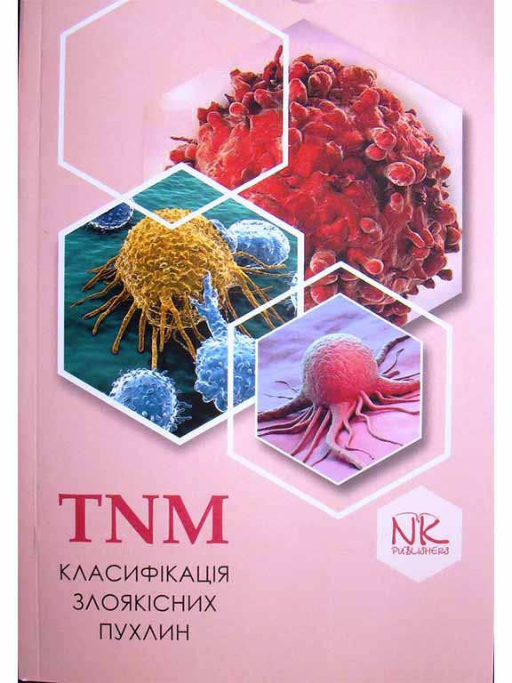 купить книгу TNM класифікація злоякісних пухлин