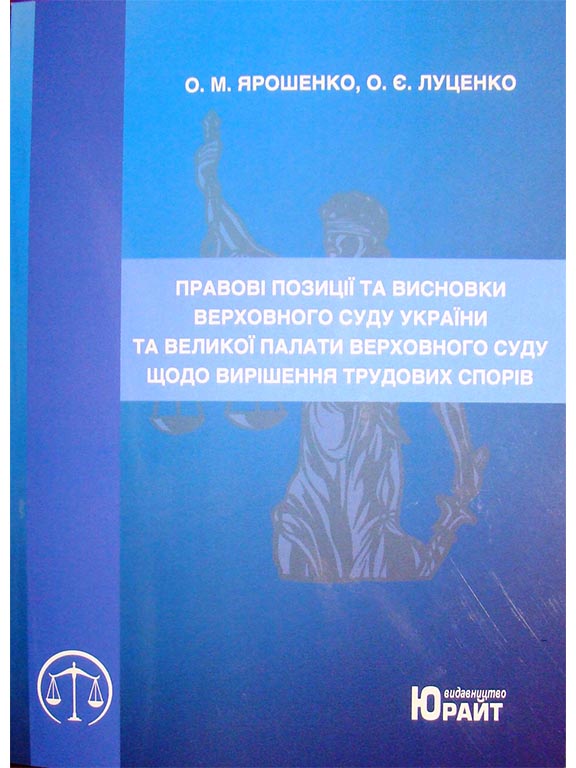 купить книгу Правові позиції та висновки Верховного Суду України та Великої Палати Верховного Суду щодо вирішення трудових спорів