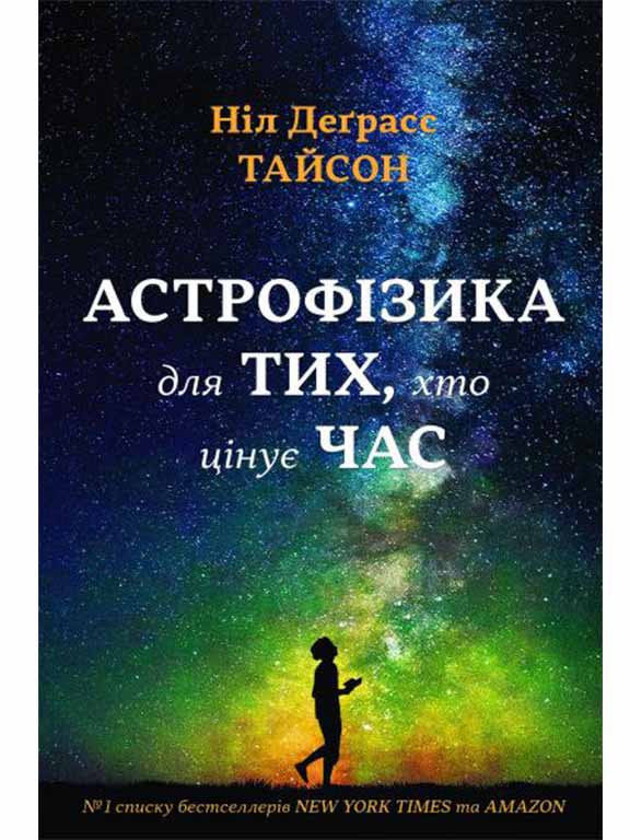 купить книгу Астрофізика для тих, хто цінує час