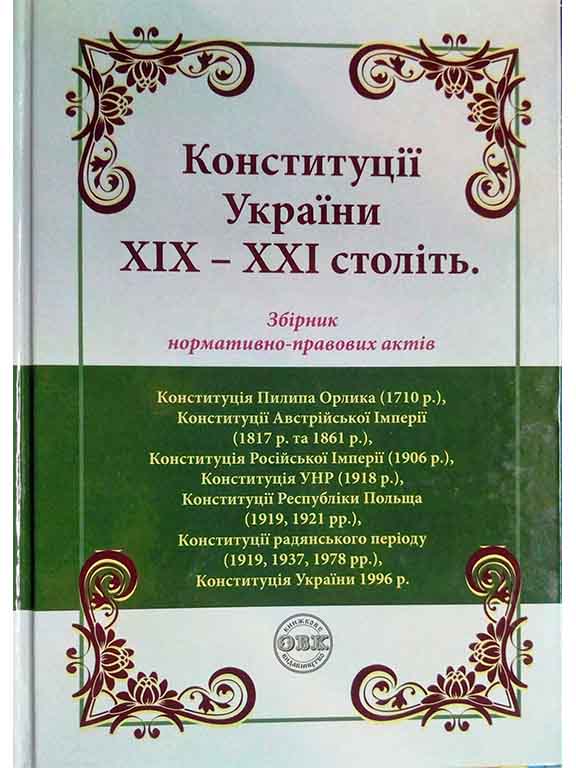 придбати книгу Конституції України XIX - XXI століть