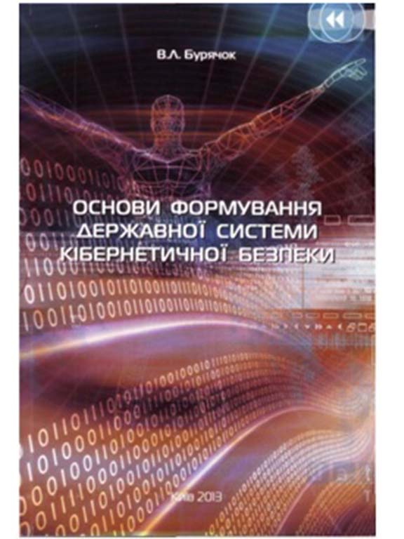 придбати книгу Основи формування державної системи кібернетичної безпеки