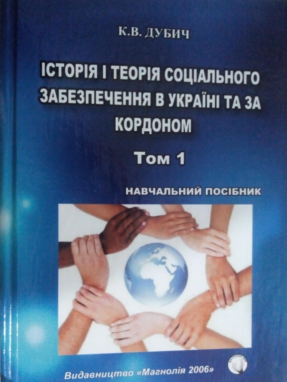 придбати книгу Істрія та теорія соціального забезпечення в Україні та за кордоном. Том 1
