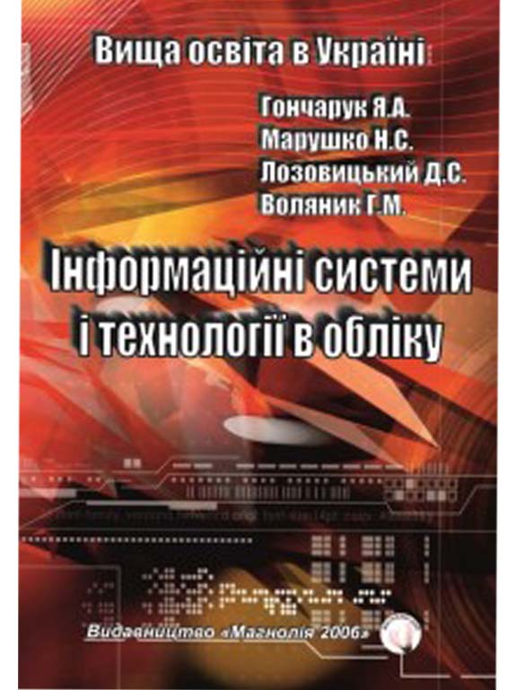 придбати книгу Інформаційні системи і технології в обліку