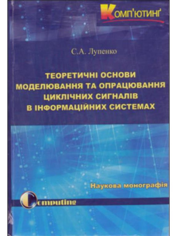 придбати книгу Теоретичні основи моделювання та опрацювання циклічних сигналів в інформаційних систем