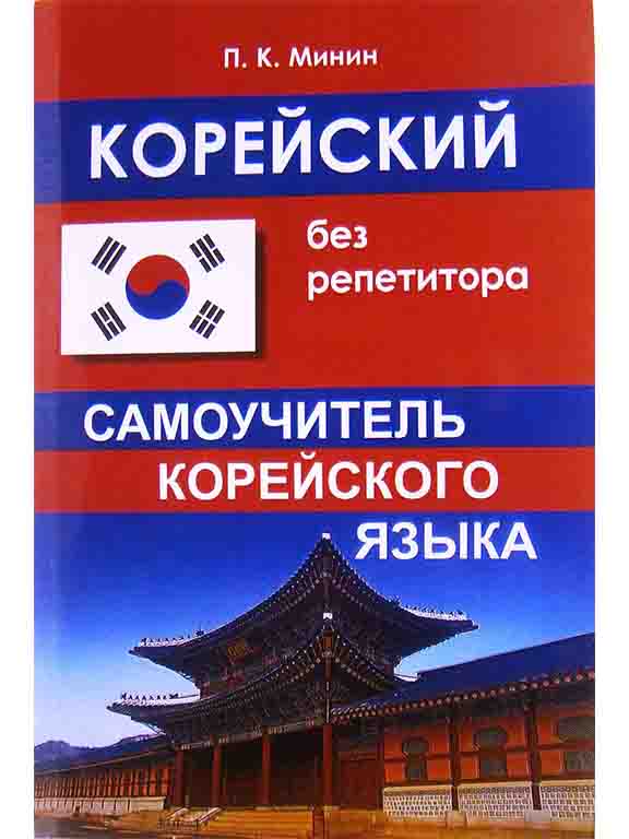купить книгу Корейский без репетитора. Самоучитель корейского языка
