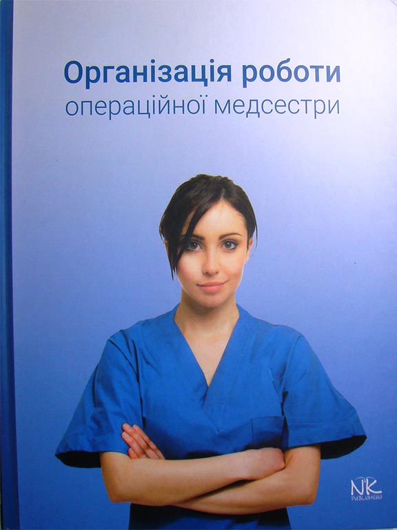 придбати книгу Організація роботи операційної медсестри
