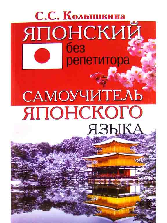 купить книгу Японский без репетитора. Самоучитель японского языка