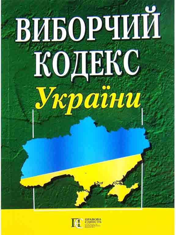купить книгу Виборчий кодекс України