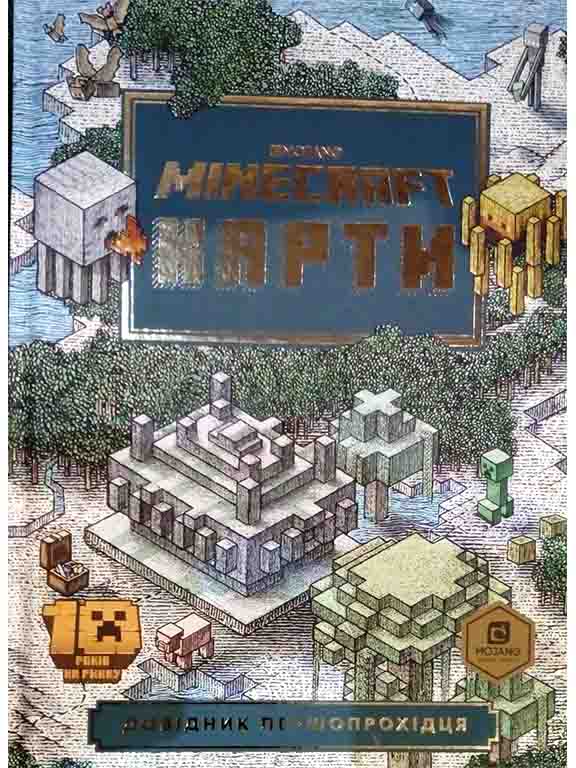 купить книгу Карти Minecraft Довідник першопрохідця