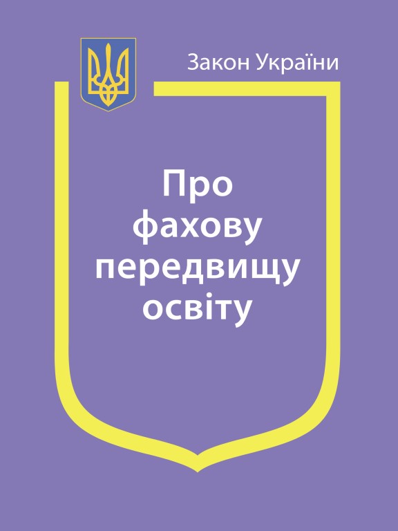 придбати книгу Закон України Про фахову передвищу освіту