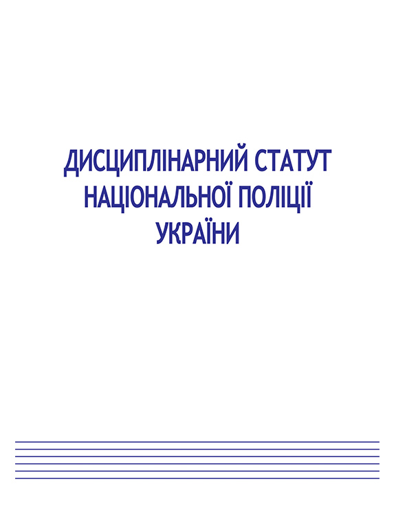 купить книгу Закон України Про Дисциплінарний статут Національної поліції України