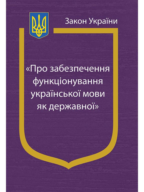 купить книгу Закон України Про забезпечення функціонування української мови як державної
