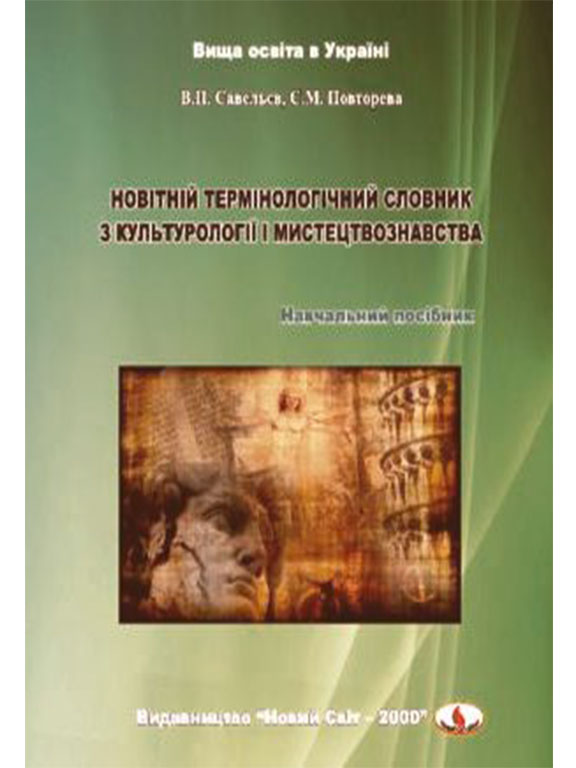 купить книгу Новітній термінологічний словник з культорогії і мистецтвознавства