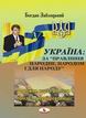 придбати книгу Україна: за правління народне, народом і для народу