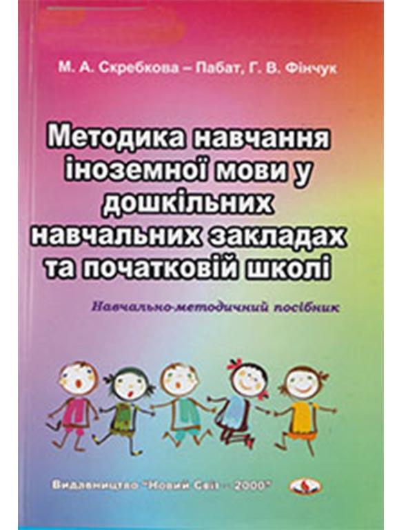 придбати книгу Методика навчання іноземної мови у дошкільних навчальних закладах та початковій школі