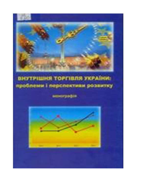 придбати книгу Внутрішня торгівля України: проблеми і перспективи розвитку