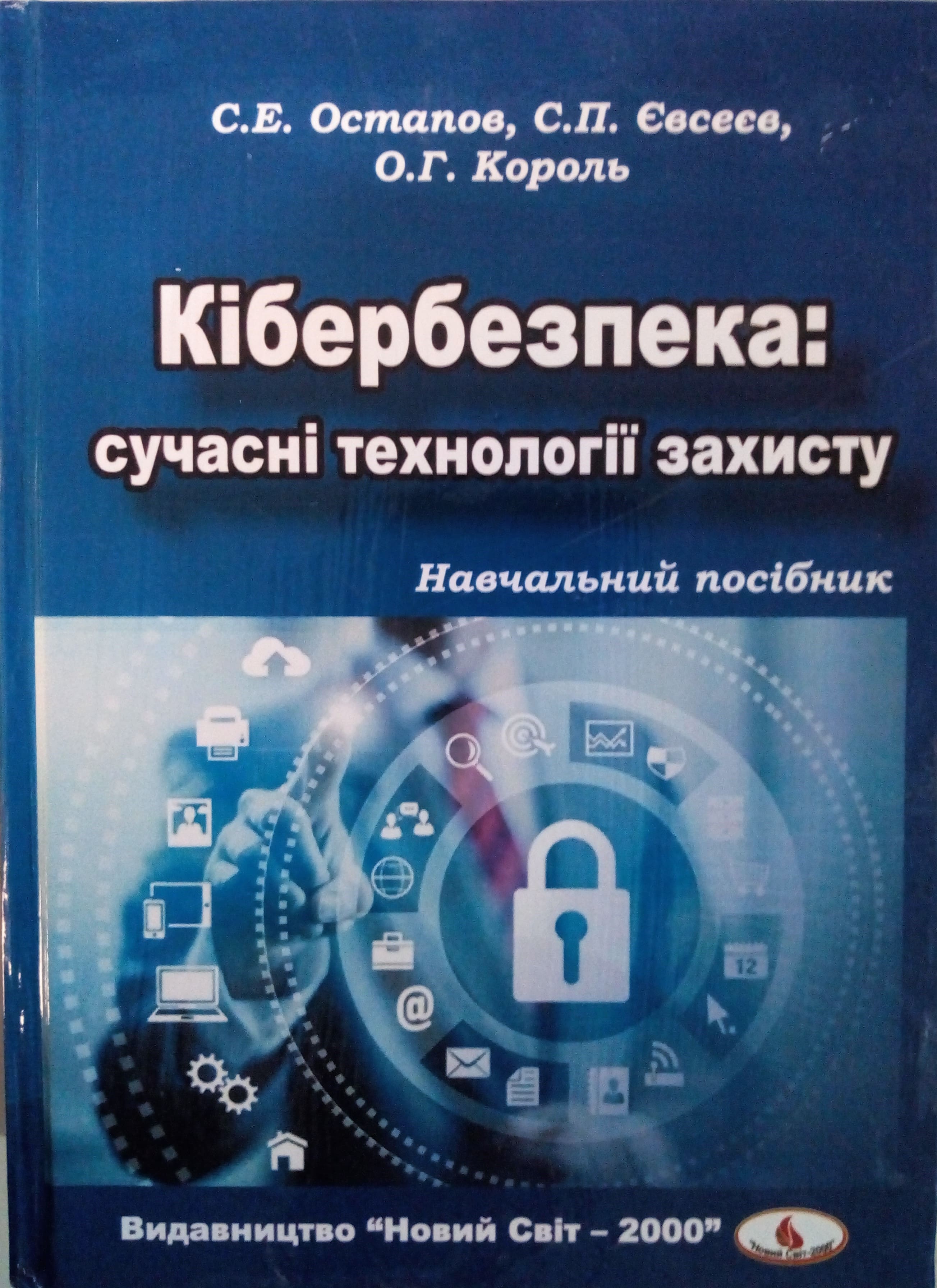 придбати книгу Кібербезпека: сучасні технології захисту