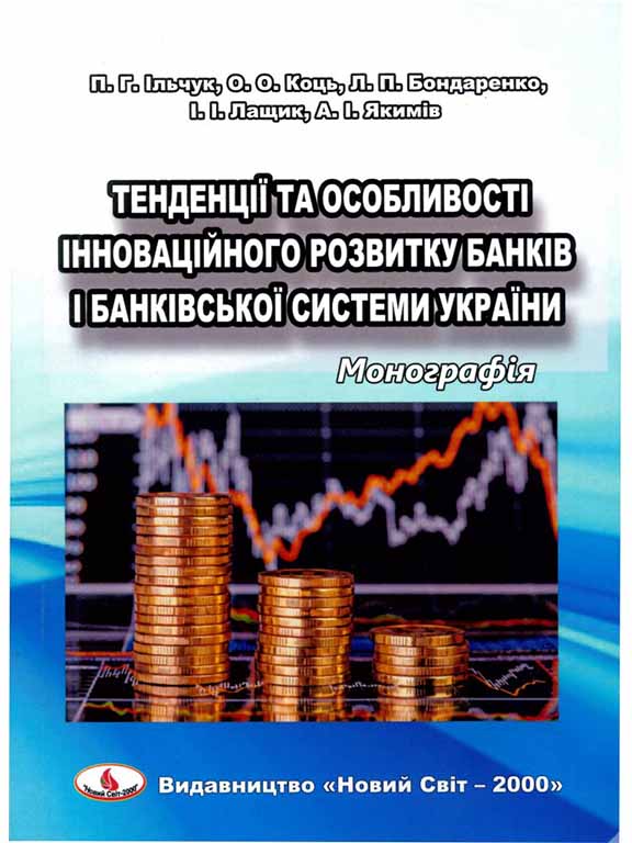 придбати книгу Тенденції та особливості інноваційного розвитку банків і банківської системи України