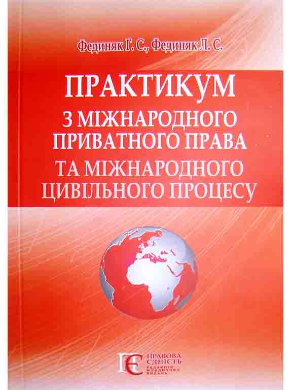 придбати книгу Практикум з міжнародного приватного права та міжнародного цивільного процесу