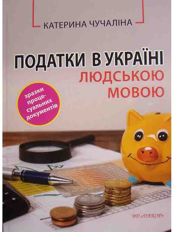 придбати книгу Податки в Україні людською мовою