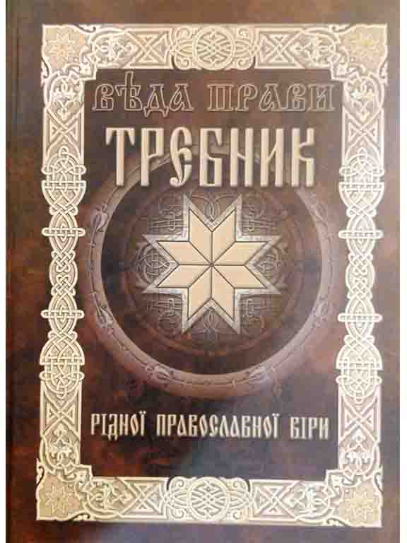 купить книгу Требник Рідної Православної Віри