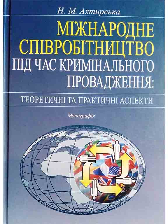 придбати книгу Міжнародне співробітництво під час кримінального провадження: теоретичні та практичні аспекти