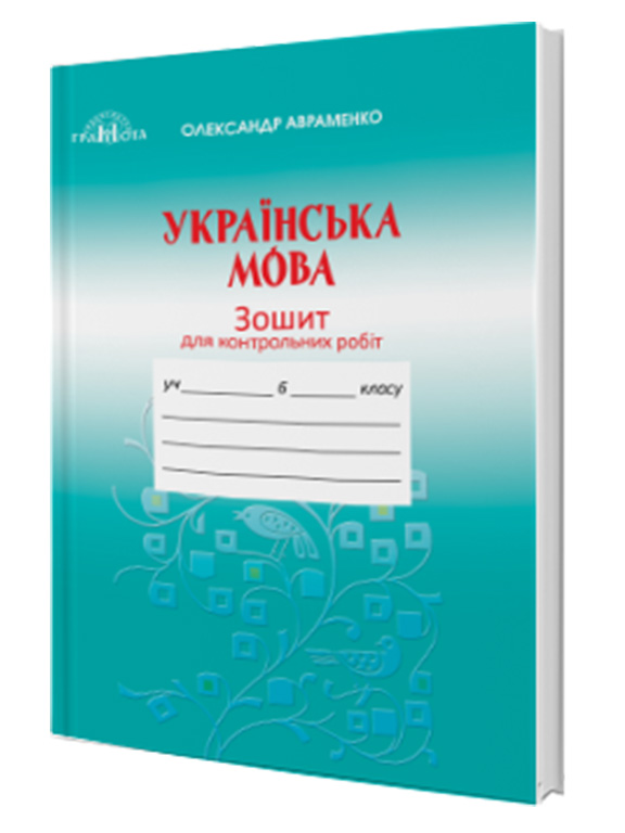 придбати книгу Зошит для контрольних робіт з української мови 6 клас