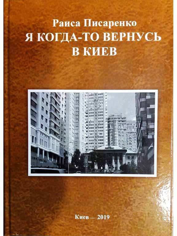 купить книгу Я когда-то вернусь в Киев