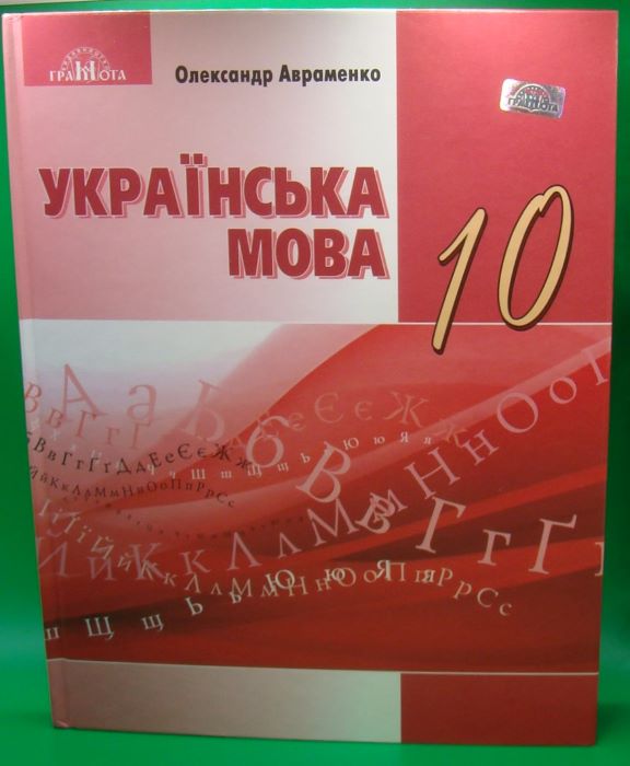 придбати книгу Українська мова 10 клас (рівень стандарту)