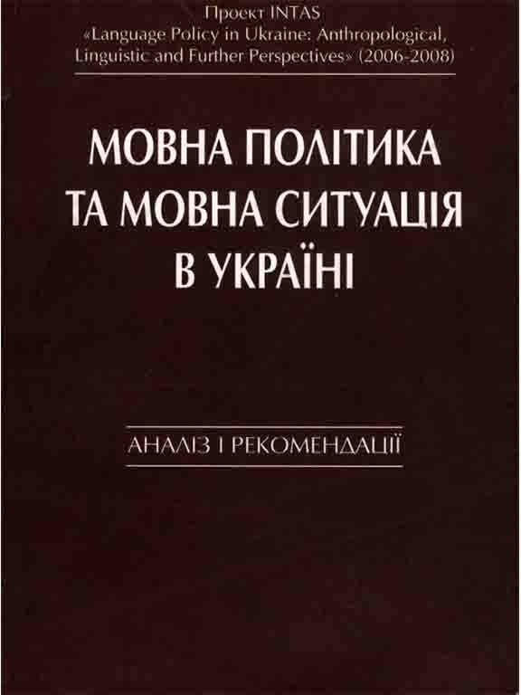 купить книгу Мовна політика і мовна ситуація в Україні: аналіз і рекомендації