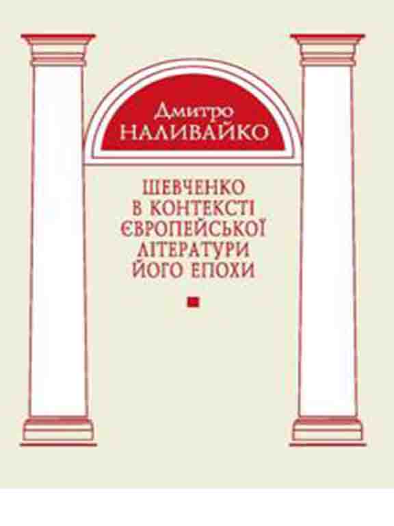 купить книгу Шевченко в контексті європейської літератури його епохи