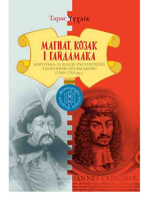 купить книгу Магнат,Козак і Гайдамака.Боротьба за владу Русі-України з Короною Польською(1569-1769)