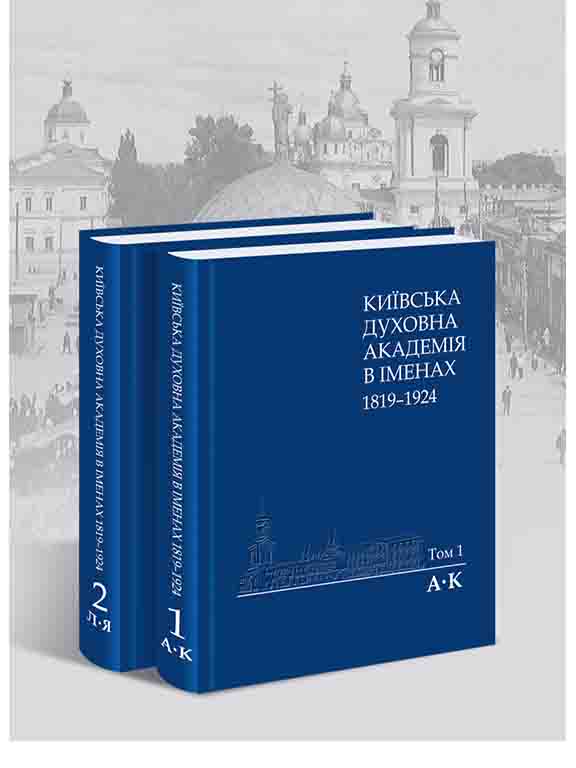 придбати книгу Київська духовна академія в іменах:1819-1924