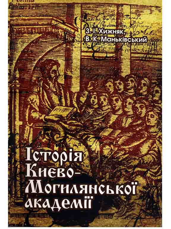 купить книгу Історія Києво-Могилянської академії
