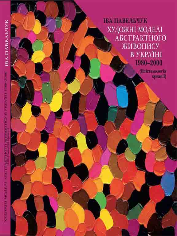 придбати книгу Художні моделі абстрактного живопису в Україні 1980–2000