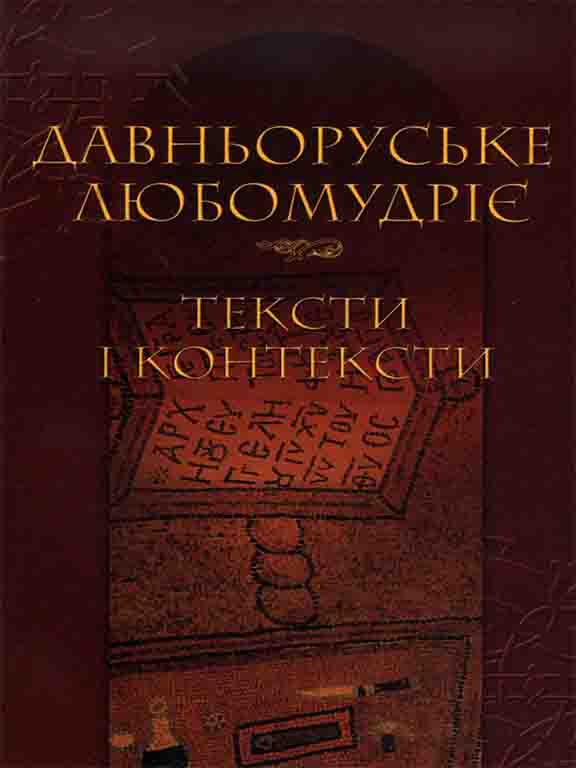 придбати книгу Давньоруське любомудріє: тексти і контексти.