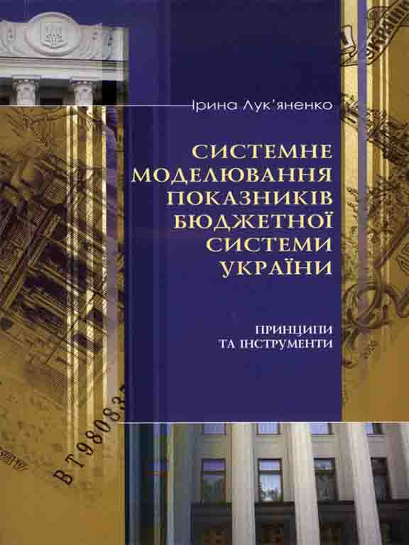 купить книгу Системне моделювання показників бюджетної системи України: принципи та інструменти