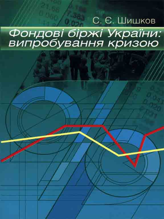 купить книгу Фондові біржі України: випробування кризою