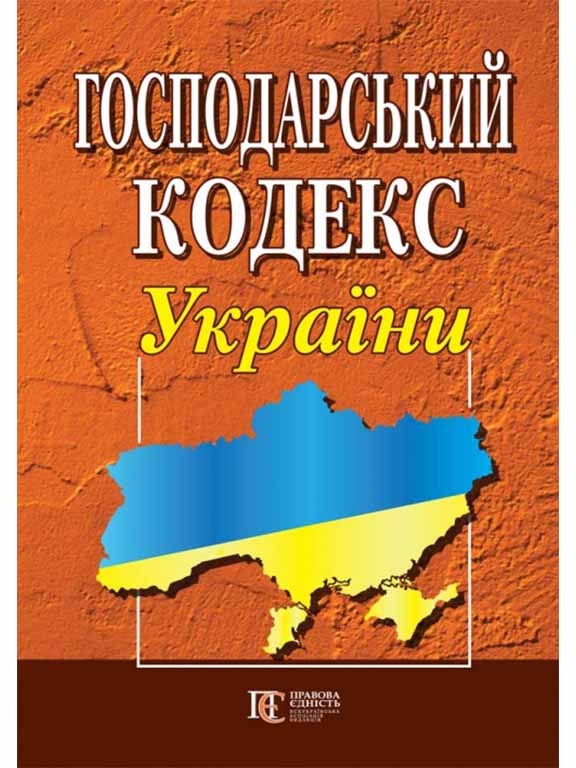 придбати книгу Господарський кодекс України